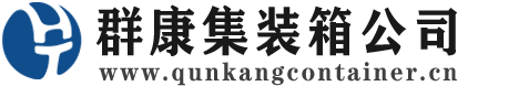 揭西集装箱 - 揭西二手集装箱 - 揭西海运集装箱 - 群康集装箱服务公司